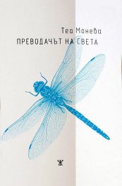 Преводачът на света
