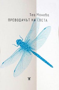 Преводачът на света