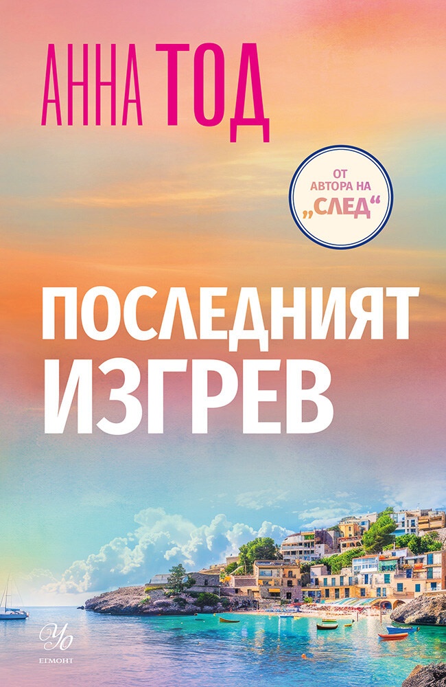 Любов под светлината на звездите: Поглед към „Последният изгрев“ от Анна Тод