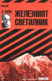 Димитър Талев: Железният светилник