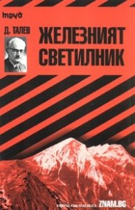 Димитър Талев: Железният светилник