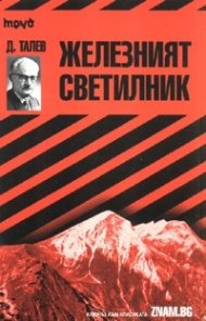 Димитър Талев: Железният светилник