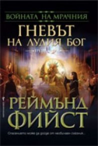 Войната на Мрачния Т.3: Гневът на лудия бог