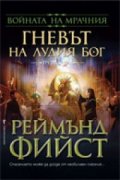 Войната на Мрачния Т.3: Гневът на лудия бог