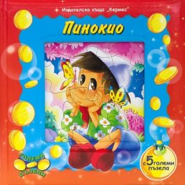 Пинокио. С 5 големи пъзела
