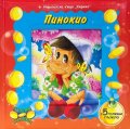 Пинокио. С 5 големи пъзела