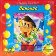 Пинокио. С 5 големи пъзела