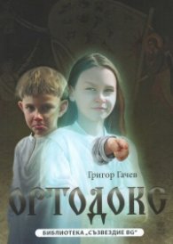 Ортодокс