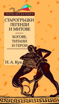 Старогръцки легенди и митове т.1: Богове, титани и герои