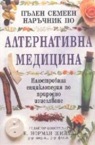 Пълен семеен наръчник по алтернативна медицина