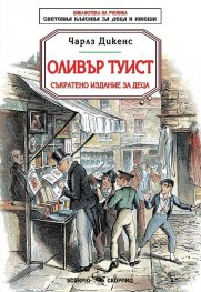 Оливър Туист (съкратено издание за деца)