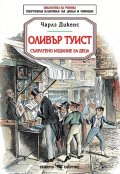 Оливър Туист (съкратено издание за деца)
