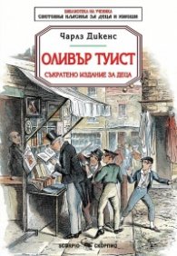 Оливър Туист (съкратено издание за деца)