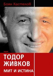 Тодор Живков: Мит и истина 
