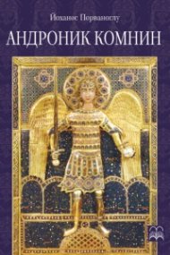 Андроник Комнин