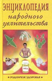 Энциклопедия народного целительства