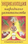 Энциклопедия народного целительства