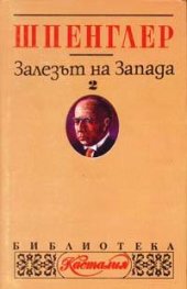 Залезът на Запада Т.2