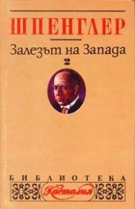 Залезът на Запада Т.2