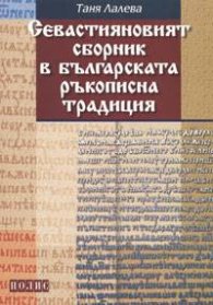 Севастияновият сборник в българската ръкописна традиция