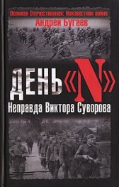 День "N". Неправда Виктора Суворова