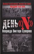 День "N". Неправда Виктора Суворова