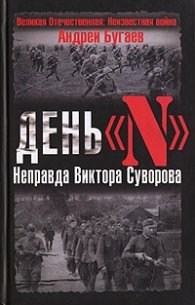 День "N". Неправда Виктора Суворова