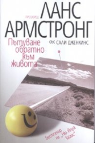 Пътуване обратно към живота