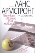 Пътуване обратно към живота