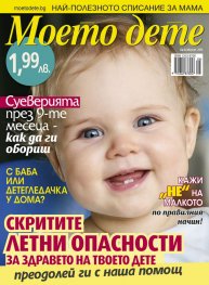 Моето дете; Бр. 8/2014