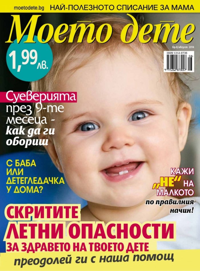 Моето дете; Бр. 8/2014