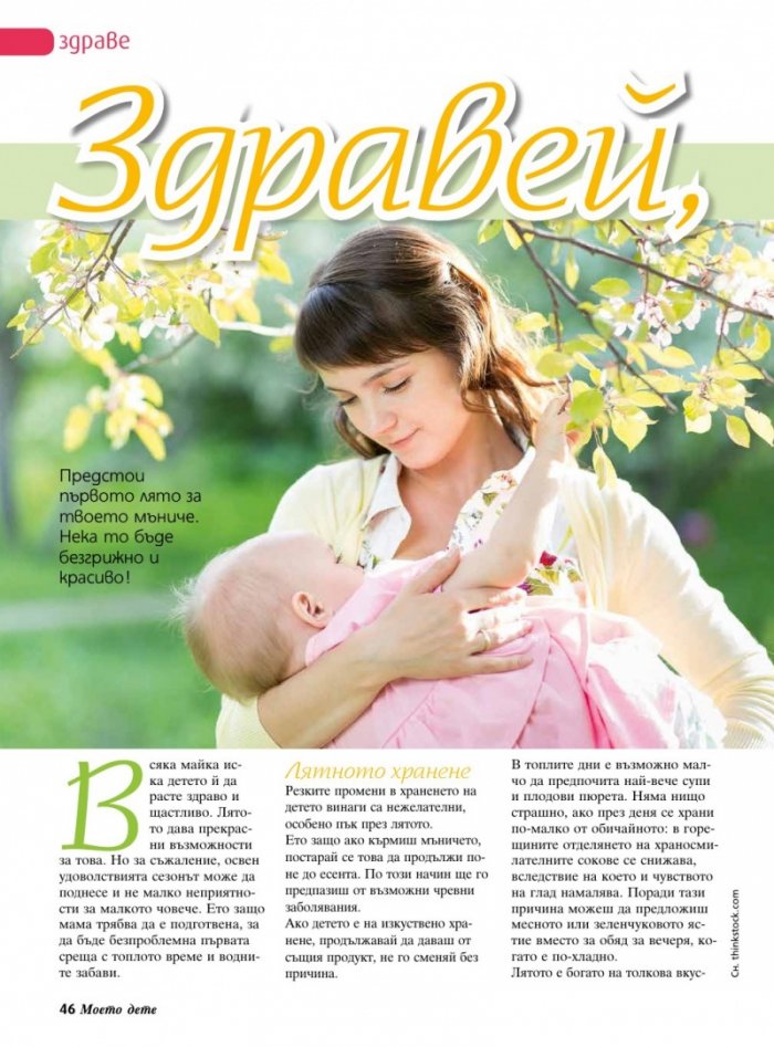 Моето дете; Бр. 8/2014