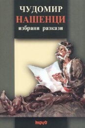Нашенци. Избрани разкази