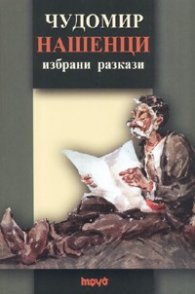 Нашенци. Избрани разкази