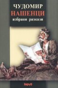Нашенци. Избрани разкази