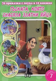 70 приказки с поука в 10 книжки: Гъската, която снасяла златни яйца