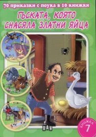 70 приказки с поука в 10 книжки: Гъската, която снасяла златни яйца