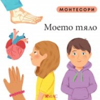Монтесори: Моето тяло
