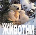 Бебета Животни
