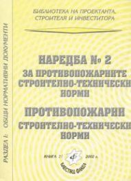 Наредба №2 за противопожарните строително-технически норми
