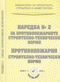 Наредба №2 за противопожарните строително-технически норми