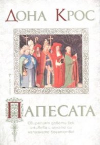 Папесата