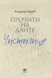Прочити на Данте: Чистилище