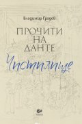 Прочити на Данте: Чистилище