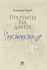 Прочити на Данте: Чистилище