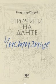 Прочити на Данте: Чистилище