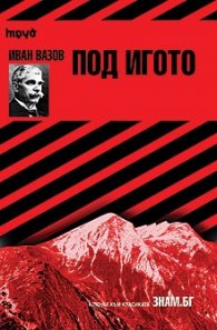 Иван Вазов: Под игото