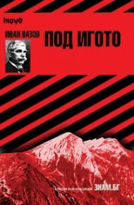 Иван Вазов: Под игото