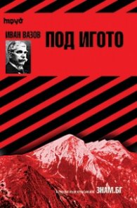 Иван Вазов: Под игото