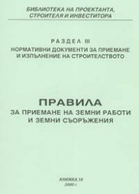 Правила за приемане на земни работи и земни съоръжения
